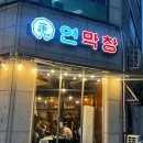세븐일레븐일산후곡마을점 | [일산 후곡마을 막창 맛집] 연막창 일산후곡점 | 쫄깃한 막창에 친절한 서비스까지
