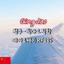 지에스25 청주청도점 | 청주 칭다오 직항 에어로케이 RF885 비상구 좌석 후기