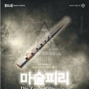 SAC ON SCREEN 오페라 마술피리 이미지