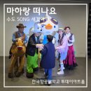 마하랑 세계여행 항공우주박물관 어린이 뮤지컬 후기와 관람 꿀팁!