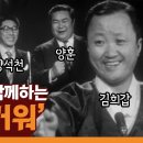 김희갑 진행의 1963년 '쇼는 즐거워' / 이미자 '열아홉순정' 라이브 무대 / 환상의 코미디 양훈&amp;양석천, 구봉서&amp;곽규석 이미지