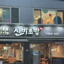방배동 초밥 맛집 신선하고 쫄깃한 초밥을 먹을 수 있는 신비초밥🍣
