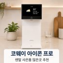 생수병 분리수거 귀찮은 집, 코웨이 아이콘프로 냉온정수기 렌탈 혜택 후기