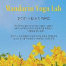 만다린요가랩