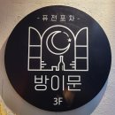 방이문