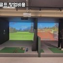 괴산스크린골프 이미지