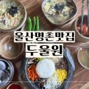 두울원명촌점 | 울산 명촌 칼국수 점심 맛집 두울원 메뉴 추천