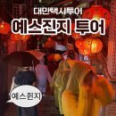 놀러왕 | 대만택시투어 예스진지투어 대만놀러왕 인터파크 내돈내산 후기