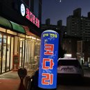 갯마을 | 원주생선조림 맛집 남애갯마을 가오리조림 후기 막걸리 무한리필까지 완벽한 밥상