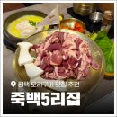 생오리집 | 평택 만세로 생오리구이 맛집 '죽백5리집' 솔직 후기! 평택 룸 식당