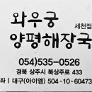 와우궁양평해장국 이미지