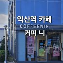 커피니익산 | 익산 카페 추천, 기차 타기 전 여유로운 커피니 이용 꿀팁