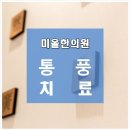 미올한의원 파주운정점 이미지