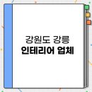 강원도 강릉 잘하면서 가격 저렴한 인테리어 리모델링 업체 BEST 3 추천