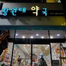 황원태약국 이미지