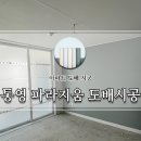 파라지움 | 경남 통영 파라지움 3차@ 31평 올실크 도배 시공후기
