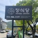 구암동628 | 대구 팔공산 육회비빔밥 냉면전문점 추천! 팔공산 정식당 한식 먹어본 후기