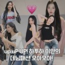 up uP UP! 하투하 이안의 청바지를 이용한 다양한 룩!(하츠투하츠 이안 스타일)