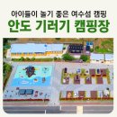 여수 섬 안도 기러기 캠핑장 후기 아이랑 캠핑하기 좋은 놀이터가 있는 쾌적한 오토캠핑장
