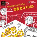 힐링코미디연극 수상한집주인 이미지