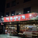 백천생고기 이미지