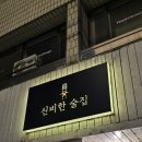 대구 대명계대 맛집 신비한 술집, 소개팅 데이트 추천