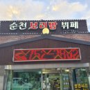순천보리밥뷔페 이미지