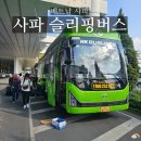 HK파트너스 | 사파 슬리핑버스 이용 후기( HK 버스, 휴게소, 좌석 추천)