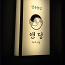 충무로육개장 | 충무로 분위기 맛집 “앤딩” 후기｜한우 육사시미·제철조개술찜(면추가) 찐추천✨|회식, 소개팅, 룸