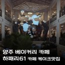 양주베이커리카페 하패리61 수건케이크 디저트 맛집