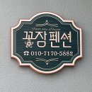 꽃잠펜션 이미지