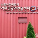 소촌아트팩토리 이미지