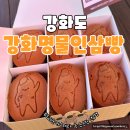 강화인삼협동조합 | 강화인삼빵 솔직 후기 현지인도 인정한 맛! 선물로도 찐추천!