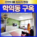 학산초등학교 | (인천구옥빌라) 학익동부동산 저렴한빌라로 나와서 다녀온 구옥빌라매매
