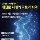 2026 지리학대회 학술 프로그램 안내 및 학술 발표 신청 안내 이미지