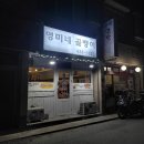 영미네 골뱅이 속초 현지인 맛집 참골뱅이탕 솔직후기