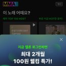 [멜론 따라잡기 2편] 멜론 100원으로 스밍할 수있어요. 이미지