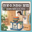 헌옷방문수거헌옷청년 - 부평구 충선로209번길 41 | 헌옷판매어플 / 헌옷방문수거 비교 및 사용후기 (광고x)