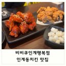 비비큐(BBQ)치킨 수원경기대점 | 인계동 치킨 맛집 : 비비큐 인계행복점