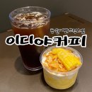 이디야커피 창원어반브릭스점 달디단 초당옥수수 1인 빙수 후기
