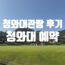 청와대관람 청와대예약 후기