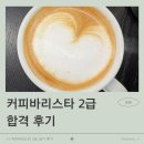 커피바리스타 2급 | 커피바리스타 2급 합격!!! (+ 커피바리스타 2급 실기 후기)