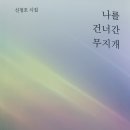 신청호 회원 《나를 건너간 무지개 》 시집 발간 이미지