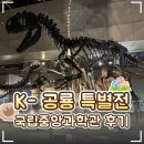 둘리어린이공원 | 🦖 대전 국립중앙과학관 K-공룡 특별전 '둘리사우루스와 우리 공룡' 후기