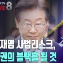 [2024년 11월 16일 토요일 오전 8시 생방송] 이재명 사법리스크, 야권의 블랙홀 될 것 고성국TV﻿ 이미지