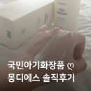 바디챌린저 | 보습력좋은 아기바디로션 추천 몽디에스 아토로션 솔직후기