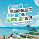 🚶‍♀️“전국 4500km 걷기 열풍 시작됐다?! 코리아둘레길 걷기여행주간 개막!”🚶‍♂️