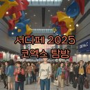 컴팩트매력도시 하동 기획전 | 2025 서울 디자인 페스티벌 코엑스 후기