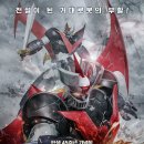 다운로드 애니메이션영화/ 마징가 Z: 인피니티 (Mazinger Z Infinity, 2018), SF2018.05.17 개봉 95분 일본 이미지