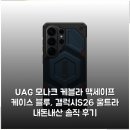 울트라블루 | UAG 모나크 케블라 맥세이프 케이스 블루, 갤럭시S26 울트라 내돈내산 솔직 후기